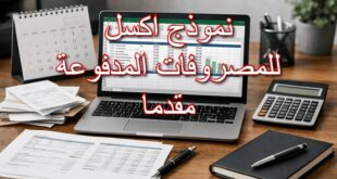 نموذج اكسل للمصروفات المدفوعة مقدما