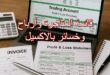 قائمة المتاجرة وأرباح وخسائر بالاكسيل